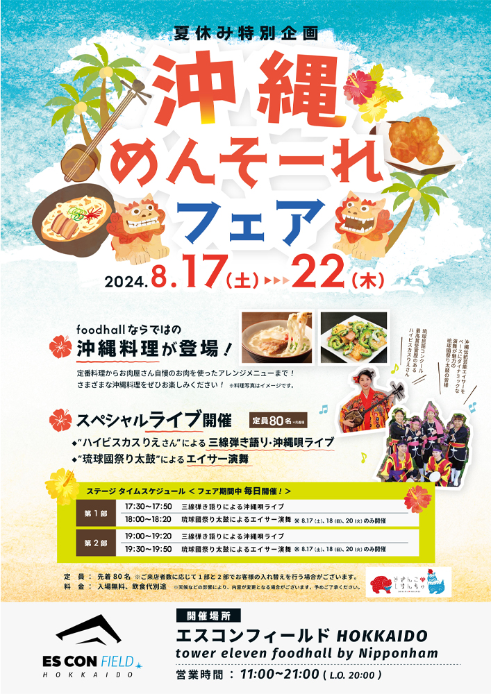 沖縄めんそーれフェア