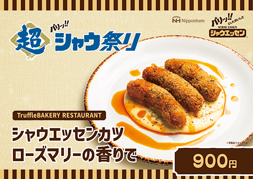 シャウエッセンカツ