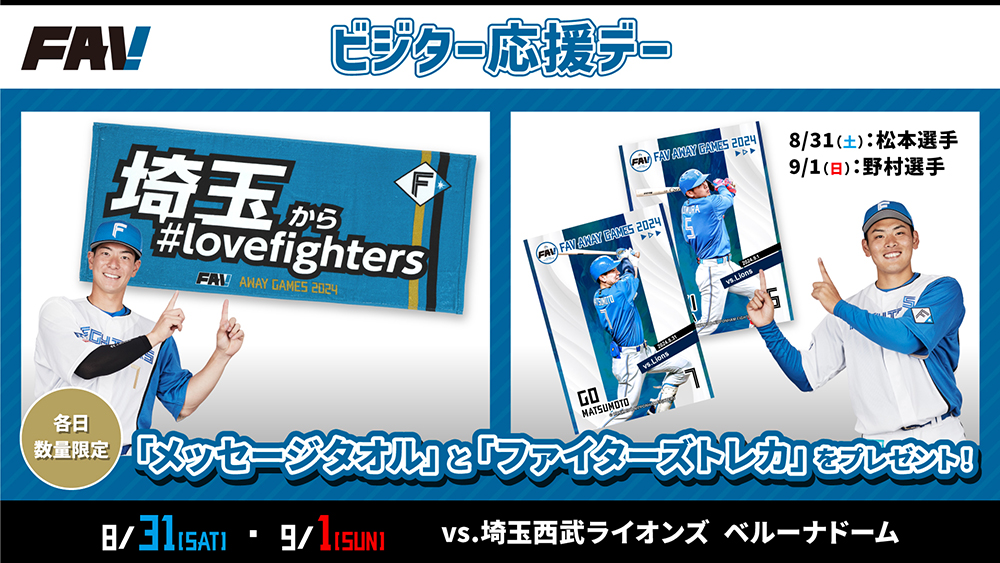 ビジター応援デー