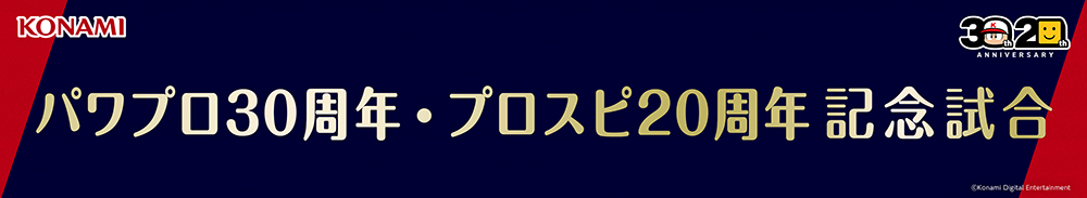 パワプロ30周年・プロスピ20周年 記念試合バナー