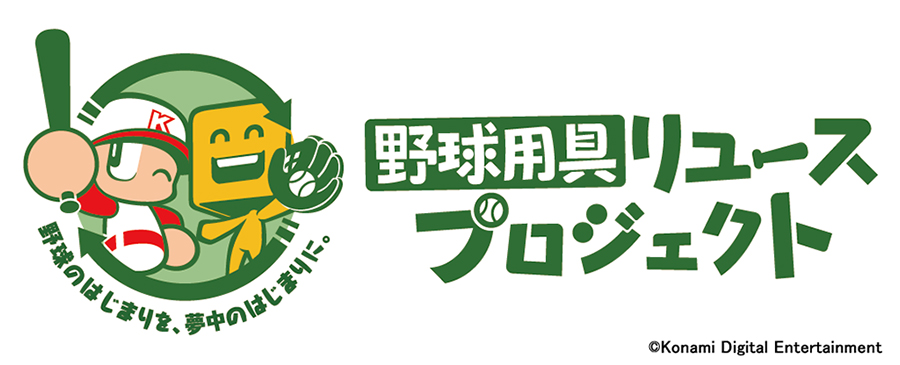 野球用具リユースプロジェクトバナー