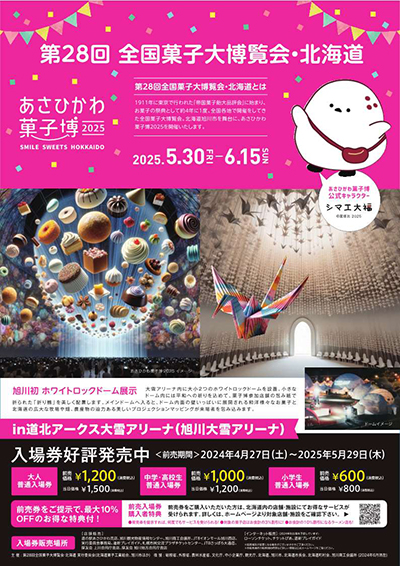 全国菓子大博覧会