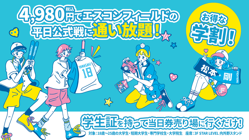 1周年ユニを着て球場で応援しよう！＜F COLLEGE PASS＞購入