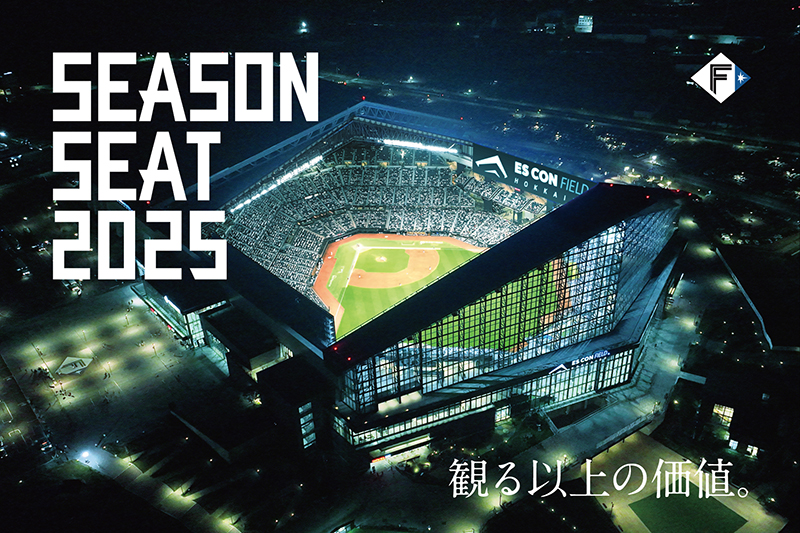 シーズンシート2025資料請求受付開始! | 北海道日本ハム シーズンシート2025資料請求受付開始! | 北海道日本ハム