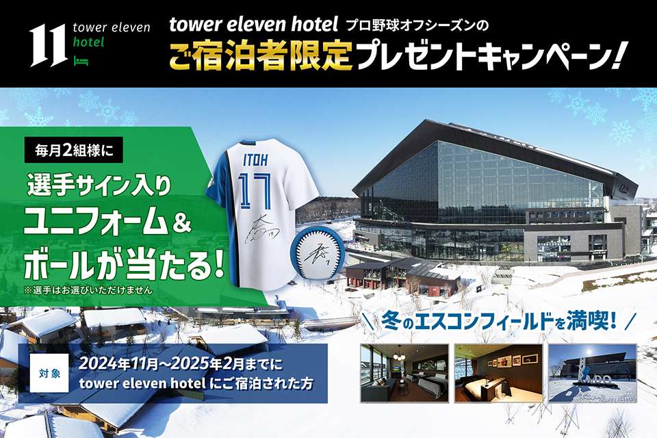 オフシーズン 北海道ボールパークFビレッジ