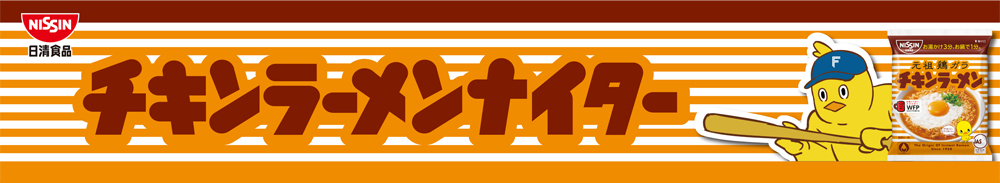 チキンラーメンナイター