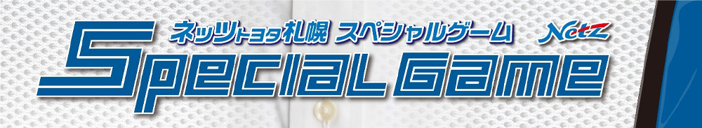 ネッツトヨタ札幌 スペシャルゲーム