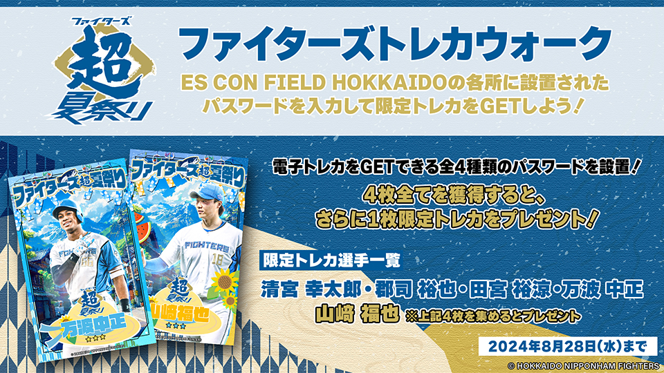 ファイターズトレカウォーク