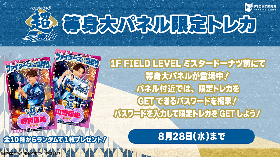 超夏祭り等身大パネル限定トレカ