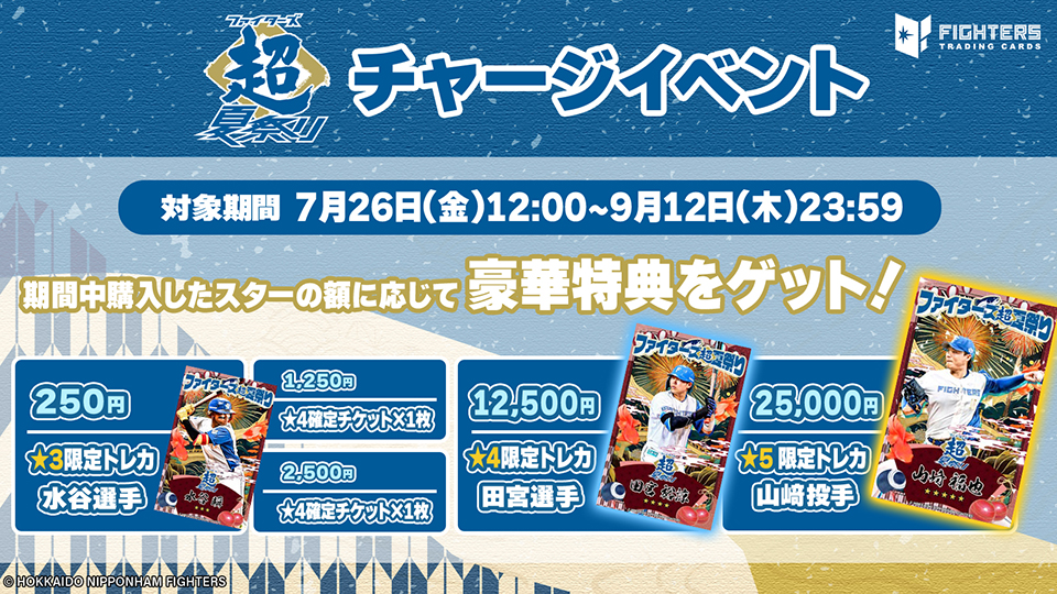 スター購入で豪華特典