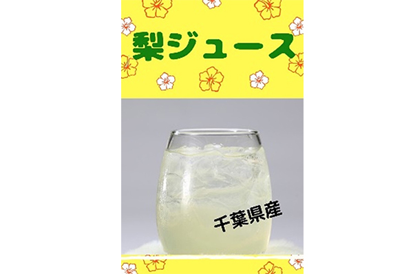 千葉県産梨ジュース