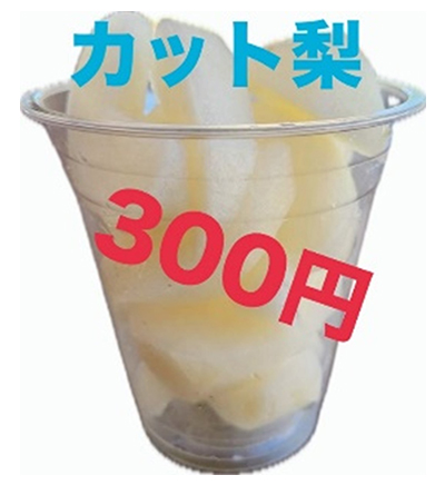 カット梨
