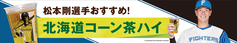 北海道コーン茶ハイ