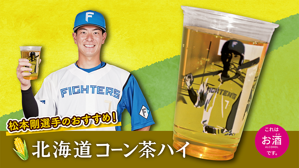 北海道コーン茶ハイ