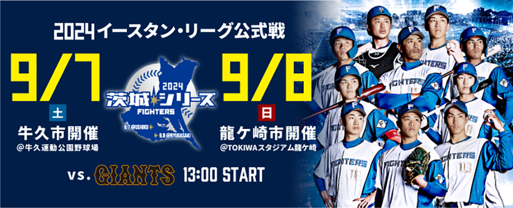9/7(土)・8(日)「茨城シリーズ2024」直前情報 | 北海道日本ハム