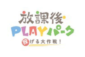 放課後PLAYパークロゴ