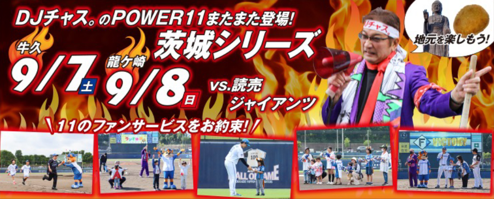 9/7(土)・8(日)「茨城シリーズ2024」直前情報 | 北海道日本ハム