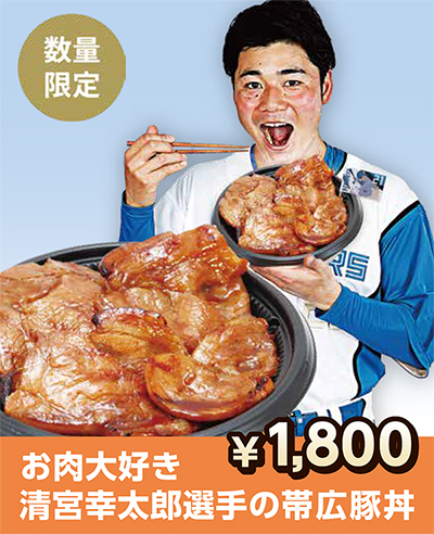 お肉大好き清宮幸太郎選手の帯広豚丼