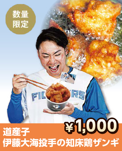 道産子伊藤大海投手の知床鶏ザンギ