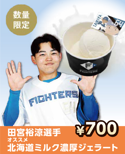 田宮裕涼選手オススメ北海道ミルク濃厚ジェラート