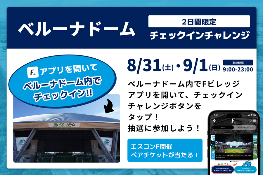 ベルーナドーム チェックインチャレンジ