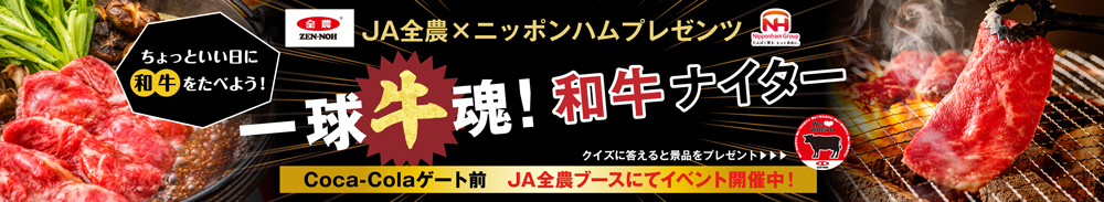 JA全農・日本ハムプレゼンツ一球牛魂!和牛ナイター banner