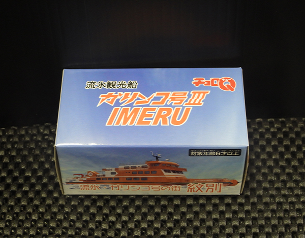 ガリンコ号ⅢIMERU チョロQ