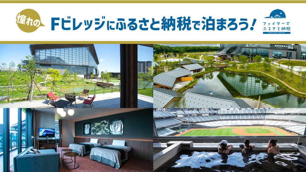 ファイターズふるさと納税 宿泊・温浴クーポン