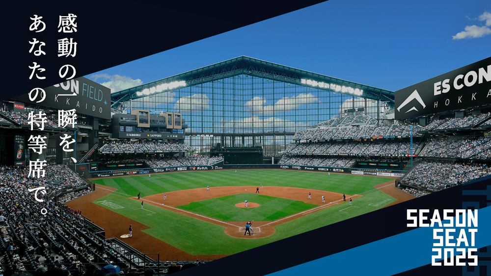 ファイターズふるさと納税 シーズンシート2025