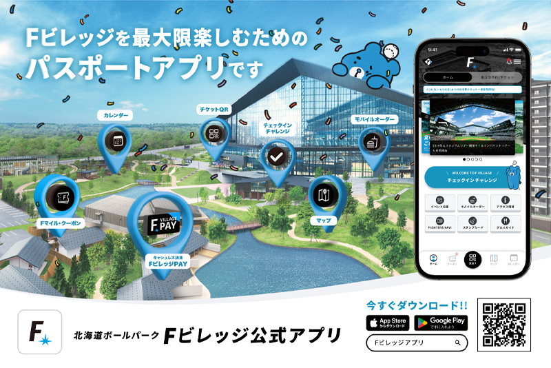 北海道ボールパークFビレッジ公式アプリ