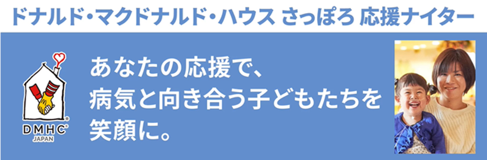 ドナルド・マクドナルド・ハウス さっぽろ応援ナイター
