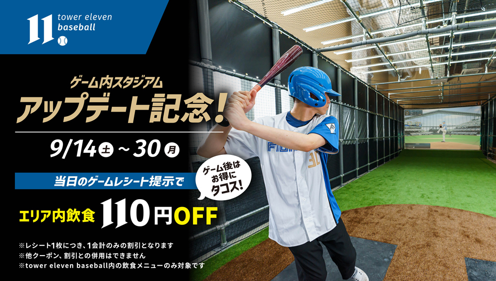 tower eleven baseball」ゲームアップデート、飲食割引
