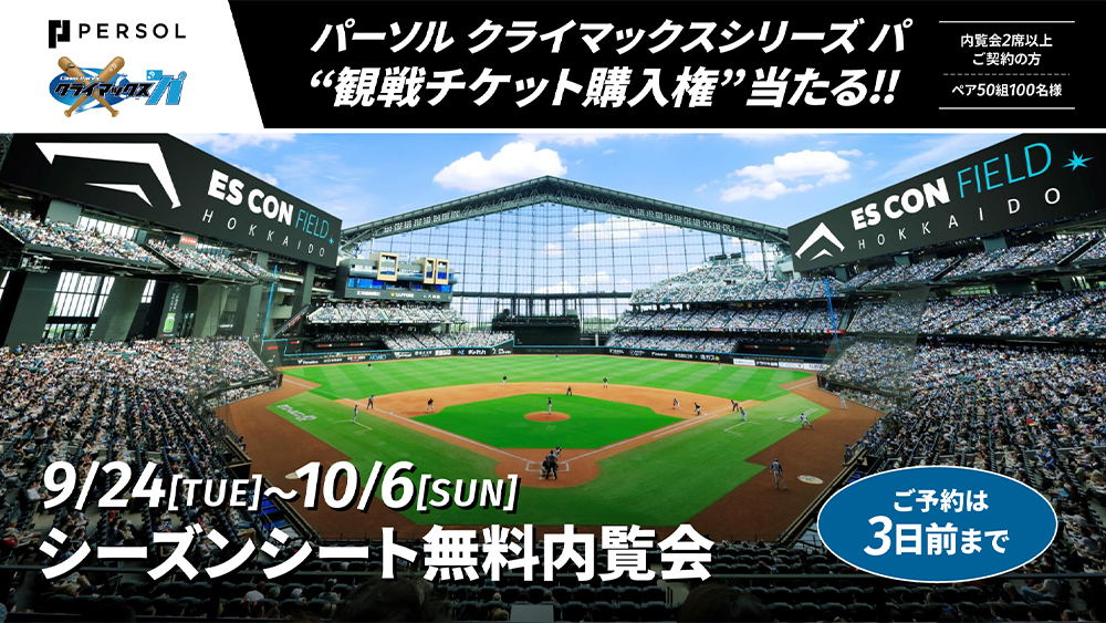 エスコンフィールド8/12日（祝日）ダイヤモンドシートペア観戦