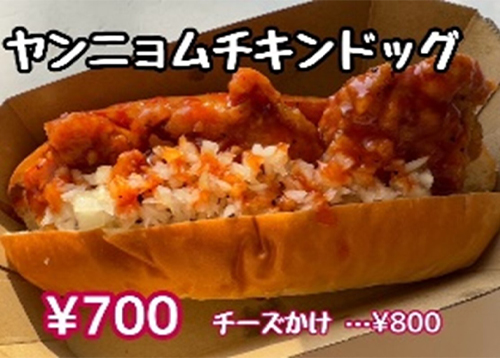 ヤンニョムチキンドッグ