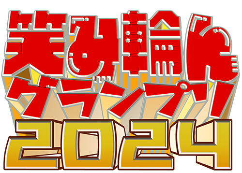 笑み輪んグランプリ2024