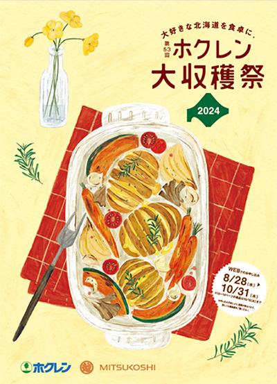 ホクレン大収穫祭カタログ