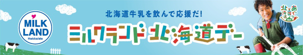 ミルクランド北海道デー