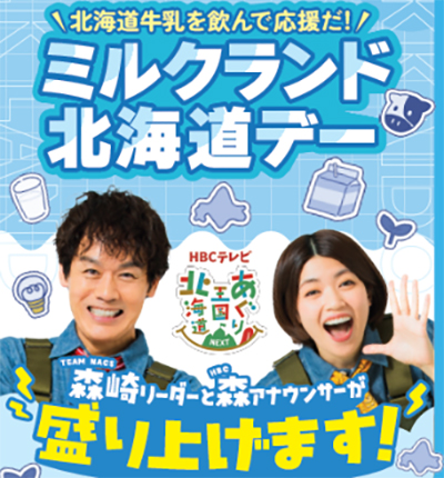 ミルクランド北海道デー