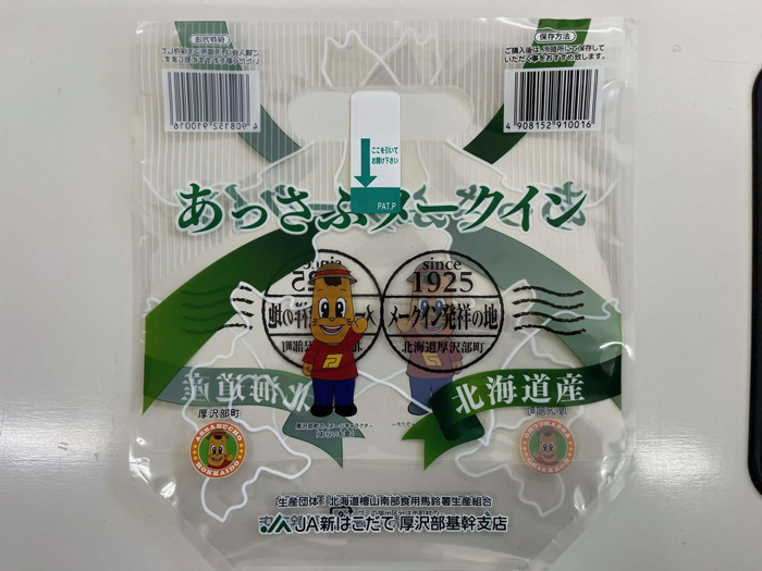 あっさぶメークイン