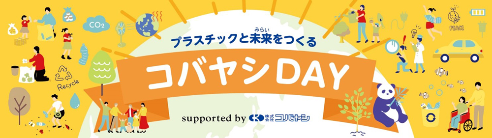 コバヤシDAY banner