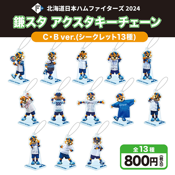 C･Bアクスタキーチェーン