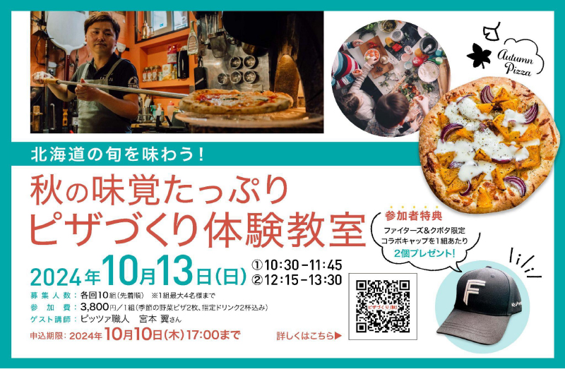秋の味覚たっぷりピザづくり体験教室