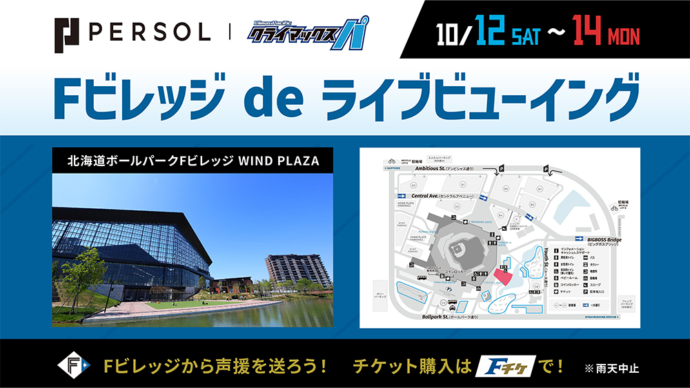 初開催！「Fビレッジ de ライブビューイング」チケット発売決定