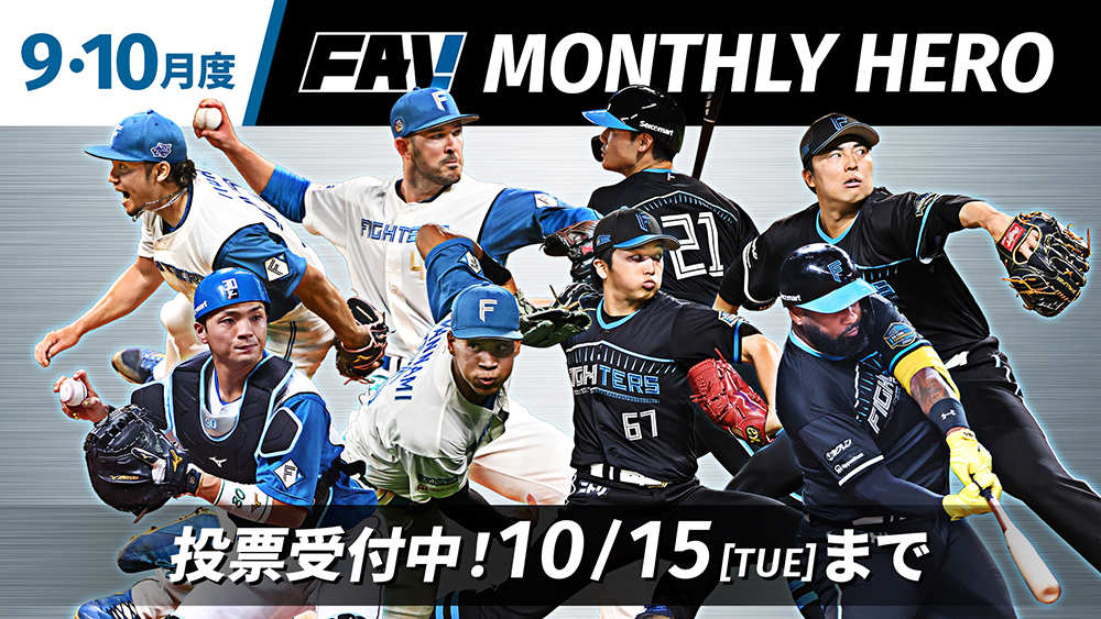 9・10月度「FAV MONTHLY HERO」投票受付開始！ | 北海道日本ハム