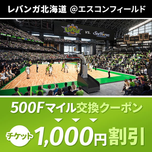 Fマイルクーポン　