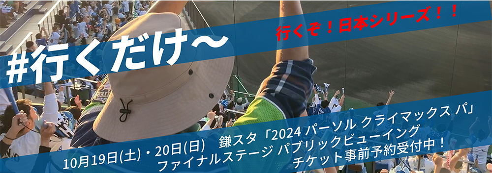 パブリックビューイングin鎌スタ