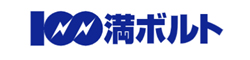 100満ボルト