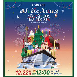 12/22(日)音楽の祭典《みんなのXmas音楽祭》開催決定! | 北海道 12/22(日)音楽の祭典《みんなのXmas音楽祭》開催決定! | 北海道