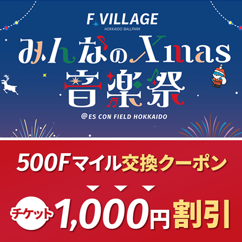 Fマイルクーポン