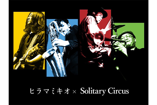 ヒラマミキオ×Solitary Circus